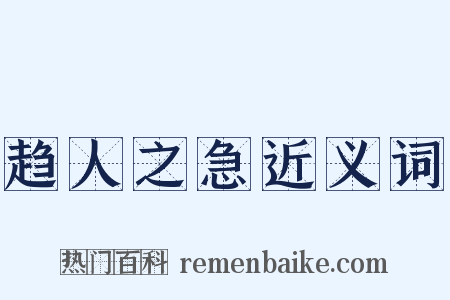 趋人之急近义词是什么意思的图片